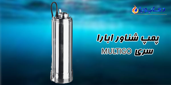 پمپ شناور ابارا سری MULTIGO